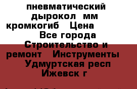пневматический дырокол(5мм) кромкогиб › Цена ­ 4 000 - Все города Строительство и ремонт » Инструменты   . Удмуртская респ.,Ижевск г.